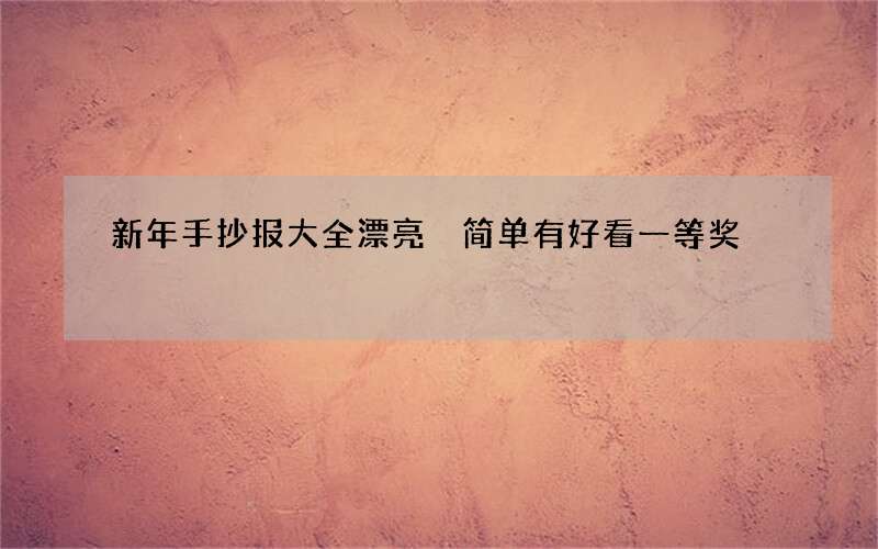 新年手抄报大全漂亮 简单有好看一等奖
